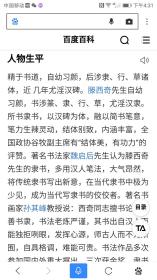 中国书法家协会会员，山东省书协培训中心兼职教授滕西奇作品（保真）