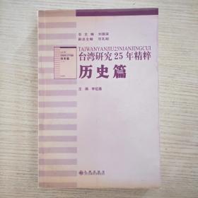 台湾研究25年精粹：历史篇B3