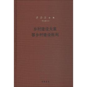 乡村建设大意答乡村建设批判（梁漱溟全集·新编增订本·精装）