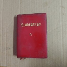 毛主席的五篇哲学著作 1970年北京一版一印