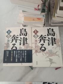 【日文原版】岛津奔る 上下两册 精装 池宫彰一郎
