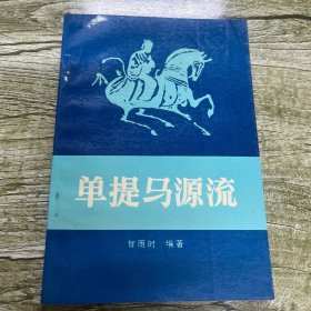 单提马源流