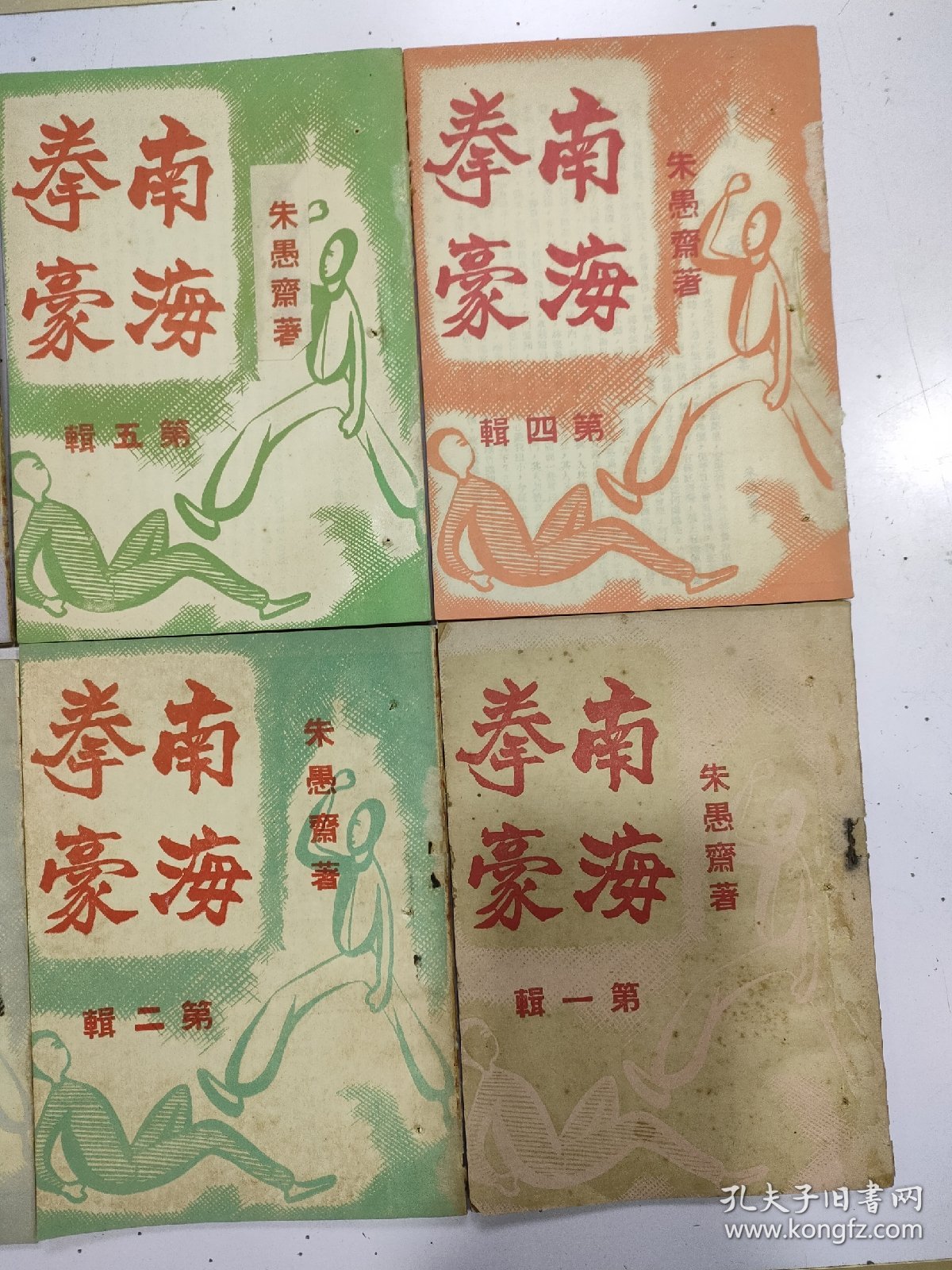 《  南海拳豪》6册全，朱愚斋著