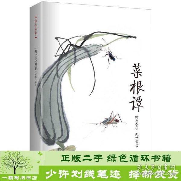 菜根谭:作家出版社国学典藏 毛泽东 咬得菜根则百事可做 古典智慧箴言录 人生修行指南书