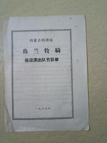 内蒙古自治区乌兰牧骑巡回演出队节目单