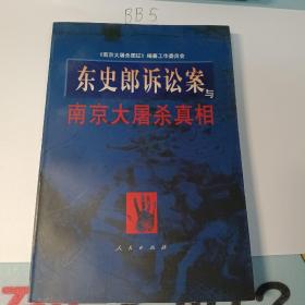 东史郎诉讼案与南京大屠杀真相