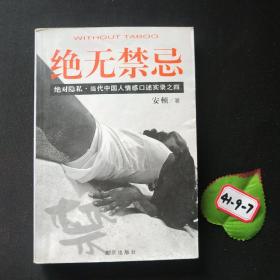 绝无禁忌：当代中国人情感口述实录之四