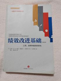 绩效改进基础（第三版）：人员、流程和组织的优化