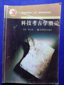 普通高等教育“十一五”国家级规划教材：科技考古学概论