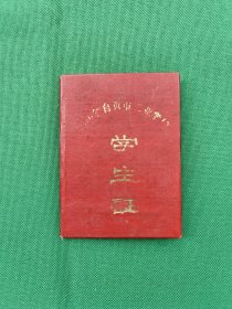 四川省自贡市工业学校 学生证 1979年