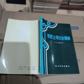 鄂西土司社会概略