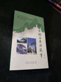 泰山古树名木的故事