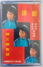 评剧磁带《杨三姐告状》选场 谷文月、赵丽蓉