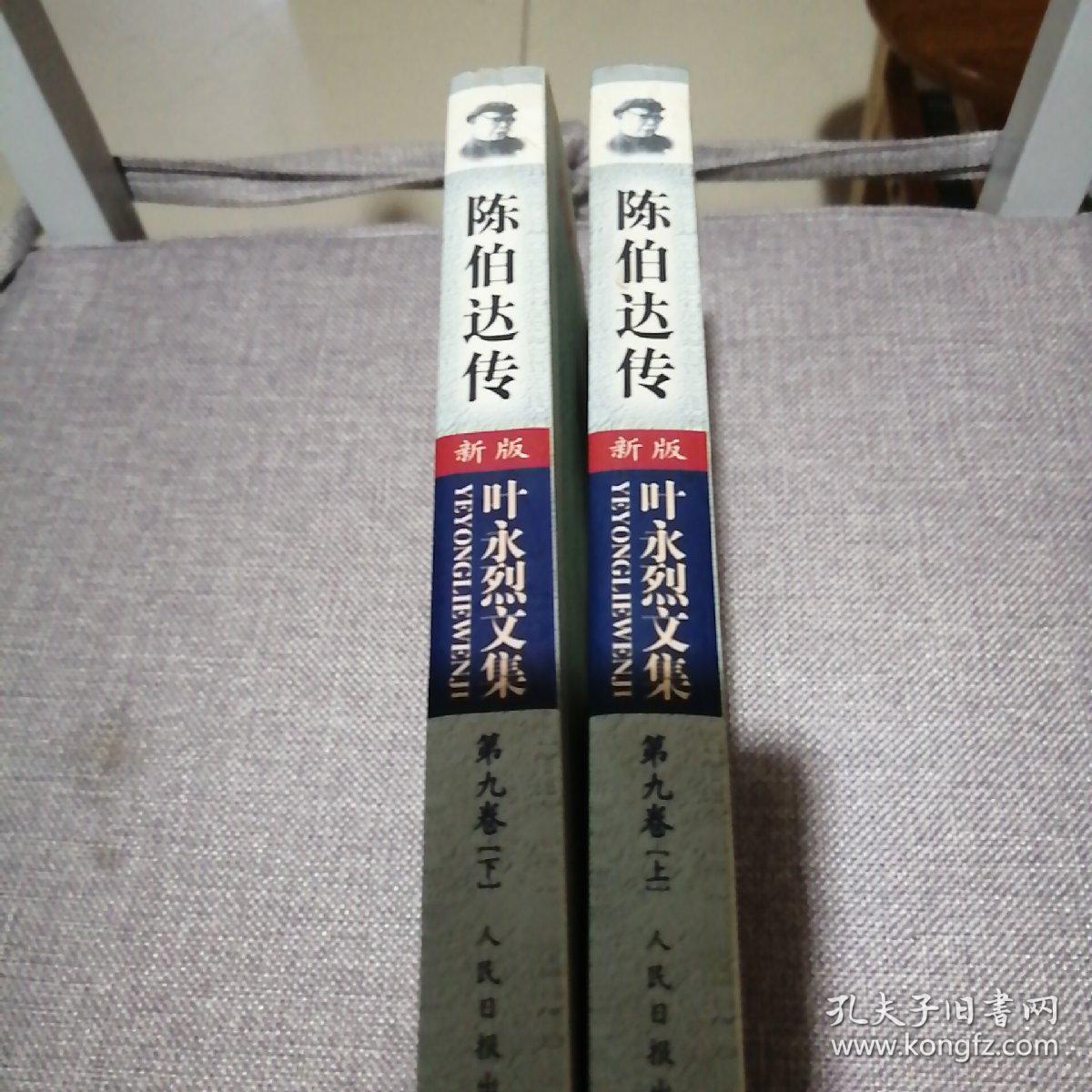陈伯达传（全二册）