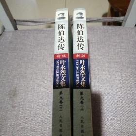 陈伯达传（全二册）