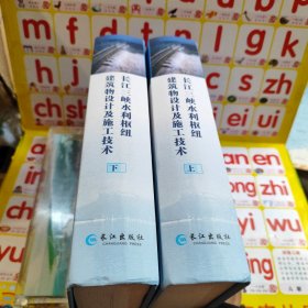 长江三峡水利枢纽建筑物设计及施工技术 上下册 共两本合售