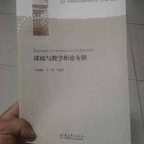 教师教育核心课程专题丛书：课程与教学理论专题