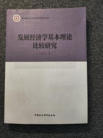 发展经济学基本理论比较研究