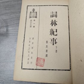 民国书籍《词林纪事》上下两册–竖版