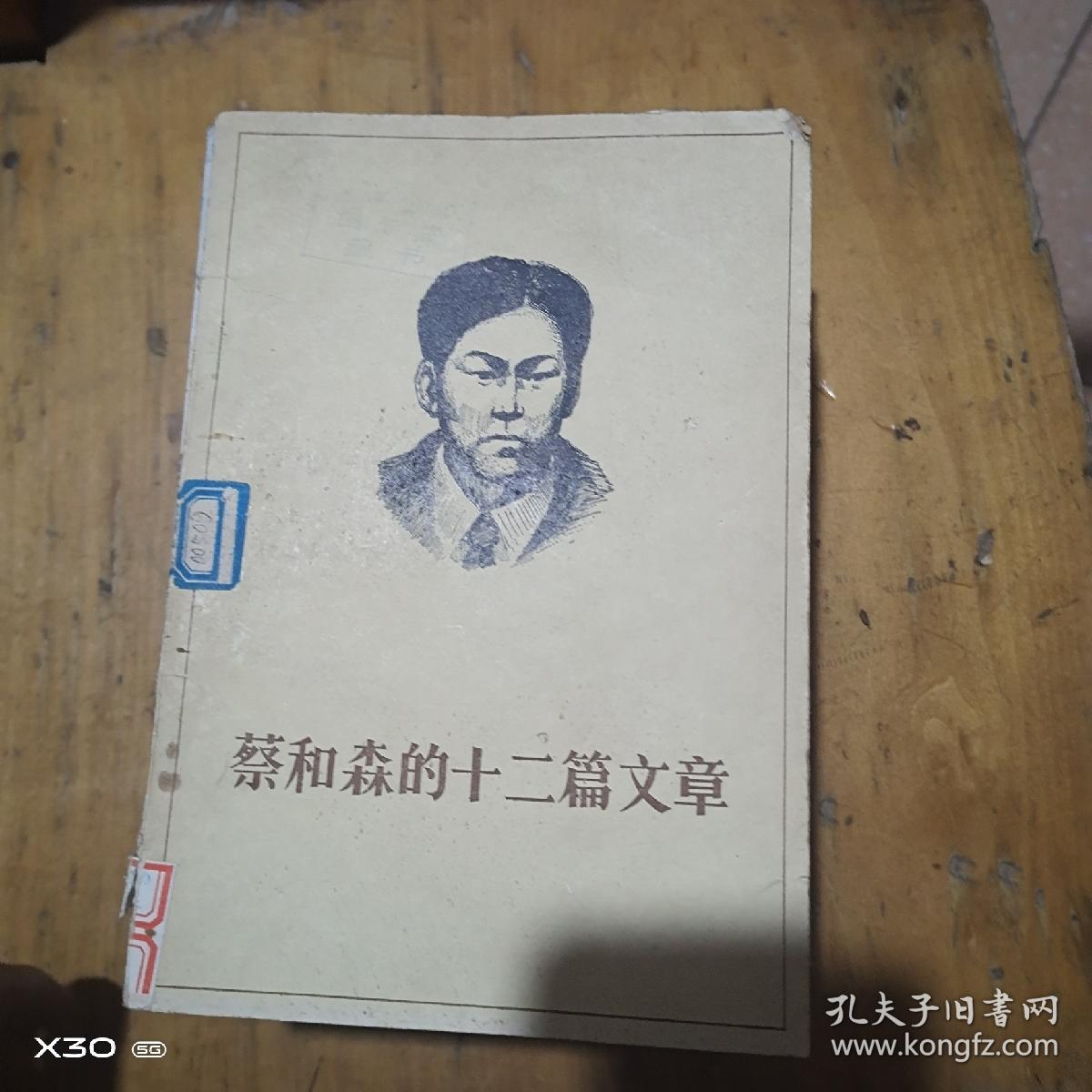 蔡和森的十二篇文章