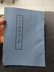 中国预言七种
