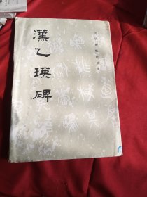 汉乙瑛碑