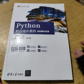 Python程序设计教程（第3版·微课视频版）