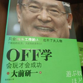 OFF学：会玩才会成功