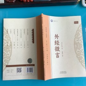 《外经微言》