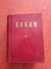 毛泽东选集（合订一卷本）红宝书