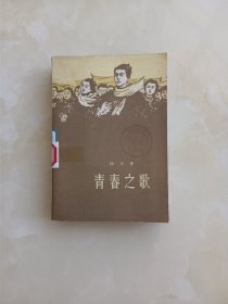 青春之歌