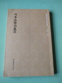 〔国学基本典籍丛刊〕明本洛阳伽蓝记