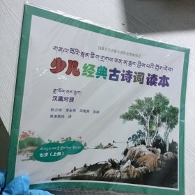 7岁(上册)/少儿经典古诗词读本(藏汉对照)