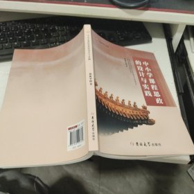 （教師用書）名師成長書系：中小學(xué)課程思政的設(shè)計與實踐