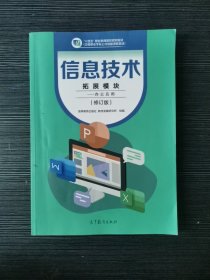 信息技术 拓展模块——办公应用 修订版 高等教育出版社 教材发展研究所 中职教材