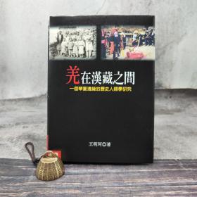 台湾联经版 “中研院”院士 王明珂《羌在漢藏之間》（16开布面精装）