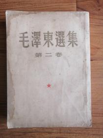 毛泽东选集 第二卷（1952年1版1印）