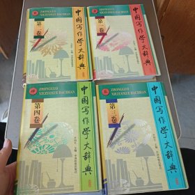 中国写作学大辞典 全1-4册