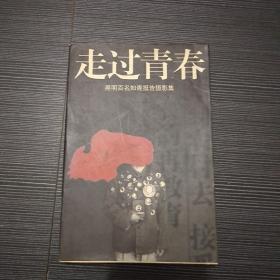 走过青春:黑明百名知青报告摄影集