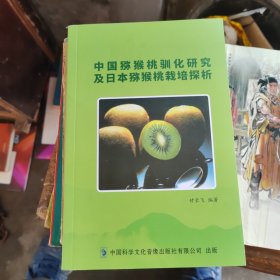 中国猕猴桃驯化研究及日本猕猴桃栽培（作者签赠本）
