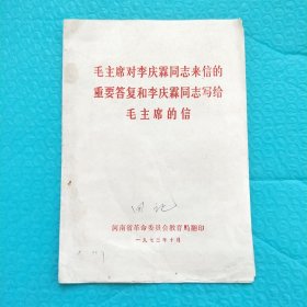 毛主席对李庆霖同志来信的重要答复和李庆霖同志写给毛主席的信 1973年 河南省革命委员会教育局翻印