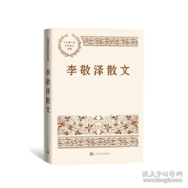 李敬泽散文（中国现当代名家散文典藏）