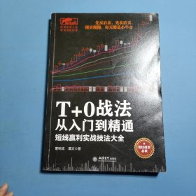 擒住大牛·T+0战法从入门到精通 短线赢利实战技法大全