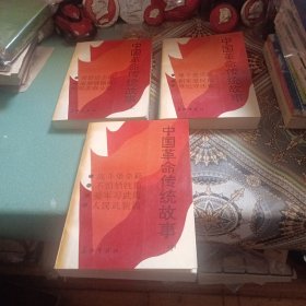 中国革命传统故事（上中下）