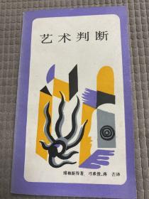 艺术判断