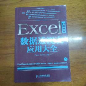 Excel 2010数据透视表应用大全