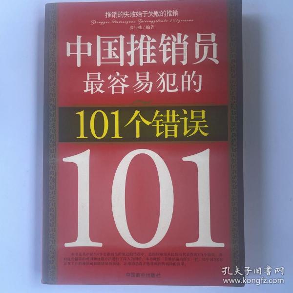 中国推销员最容易犯的101个错误