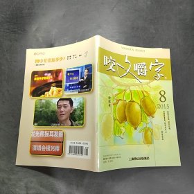 咬文嚼字2015.8/杂志.