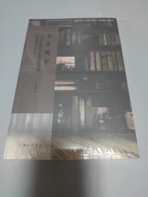 书在圕中：近代以来新知识群体图书馆学术思想史研究