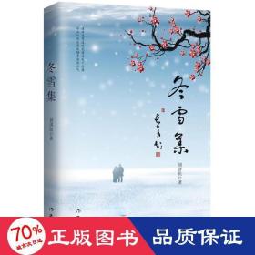 冬雪集 散文 劉濟(jì)民